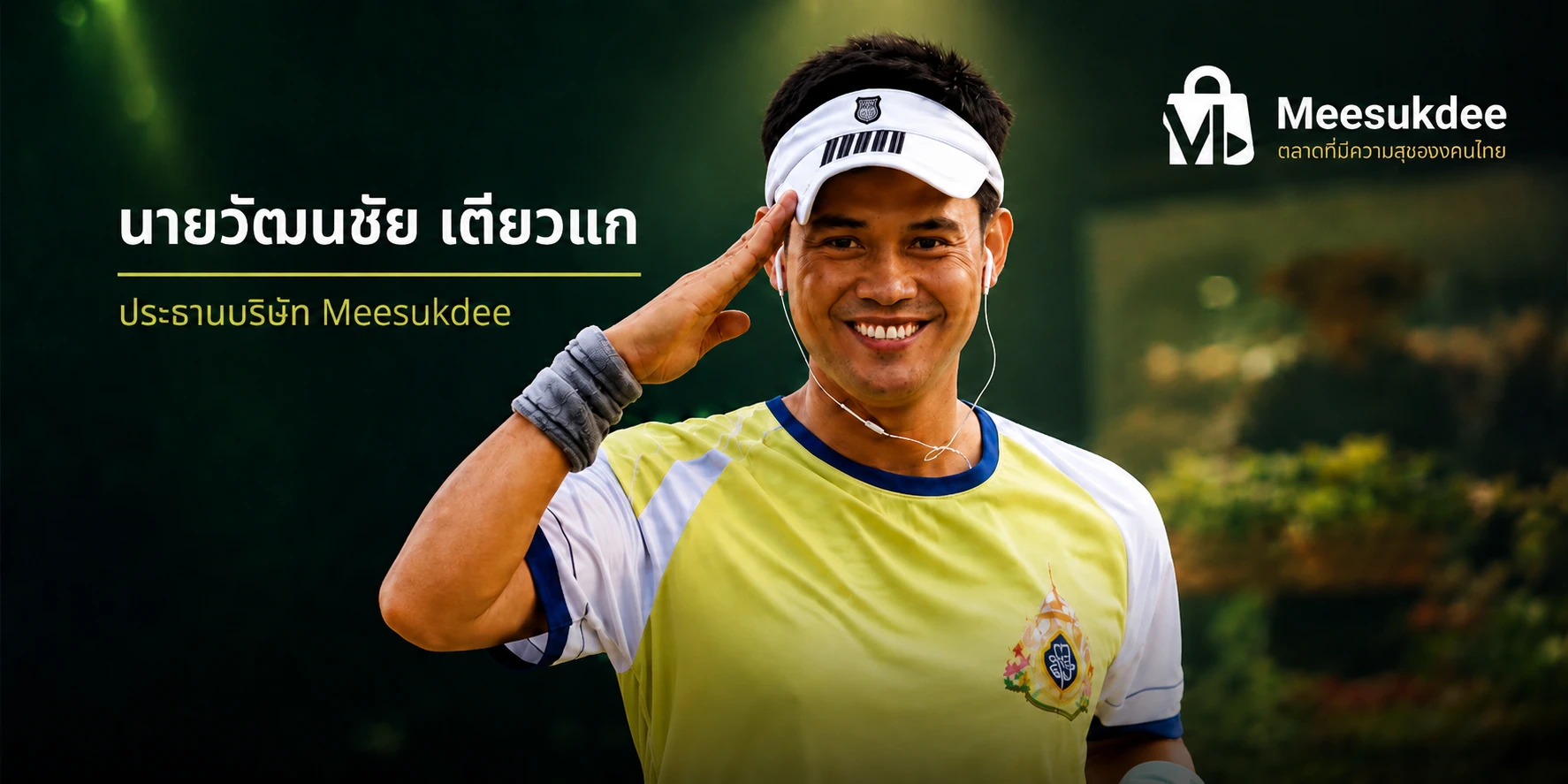 วิสัยทัศน์จาก CEO Meesukdee สู่การสร้างระบบนิเวศการค้าที่คนไทยเติบโตไปด้วยกัน