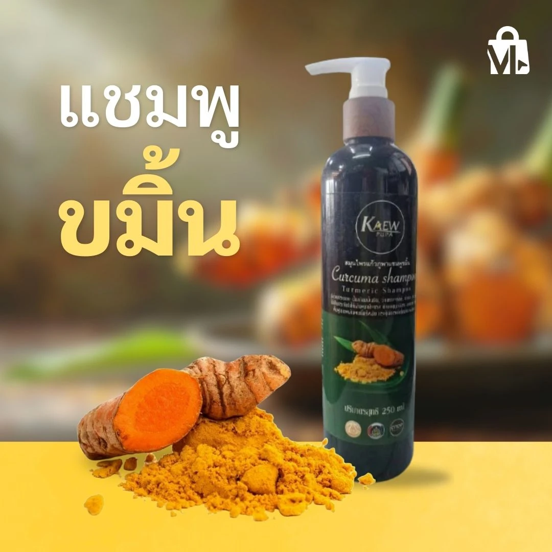 ชมพูขมิ้น บำรุงเส้นผมจากธรรมชาติ