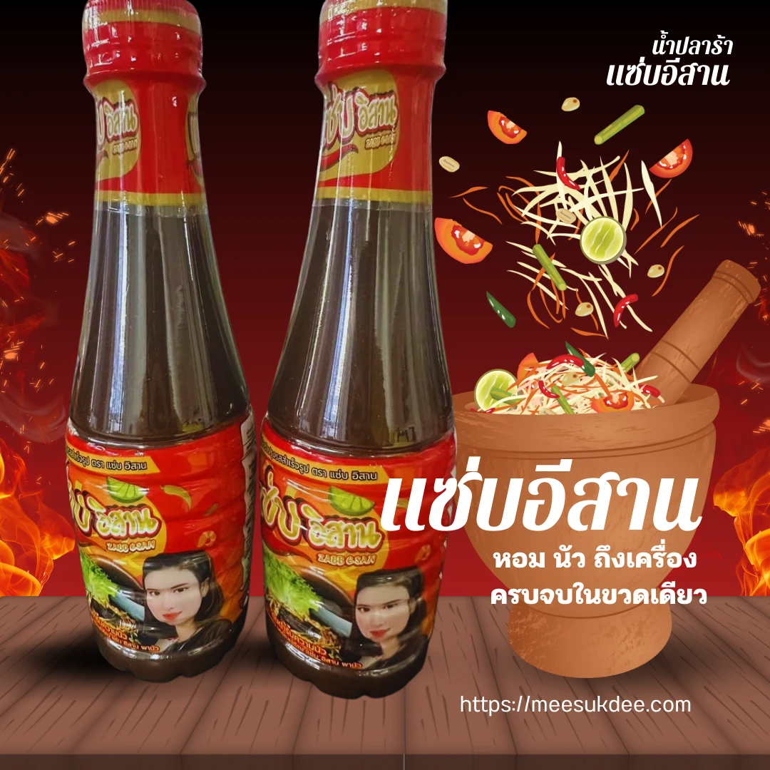 น้ำปลาร้าปรุงรสสำเร็จรูป ตรา แซ่บอิสาน