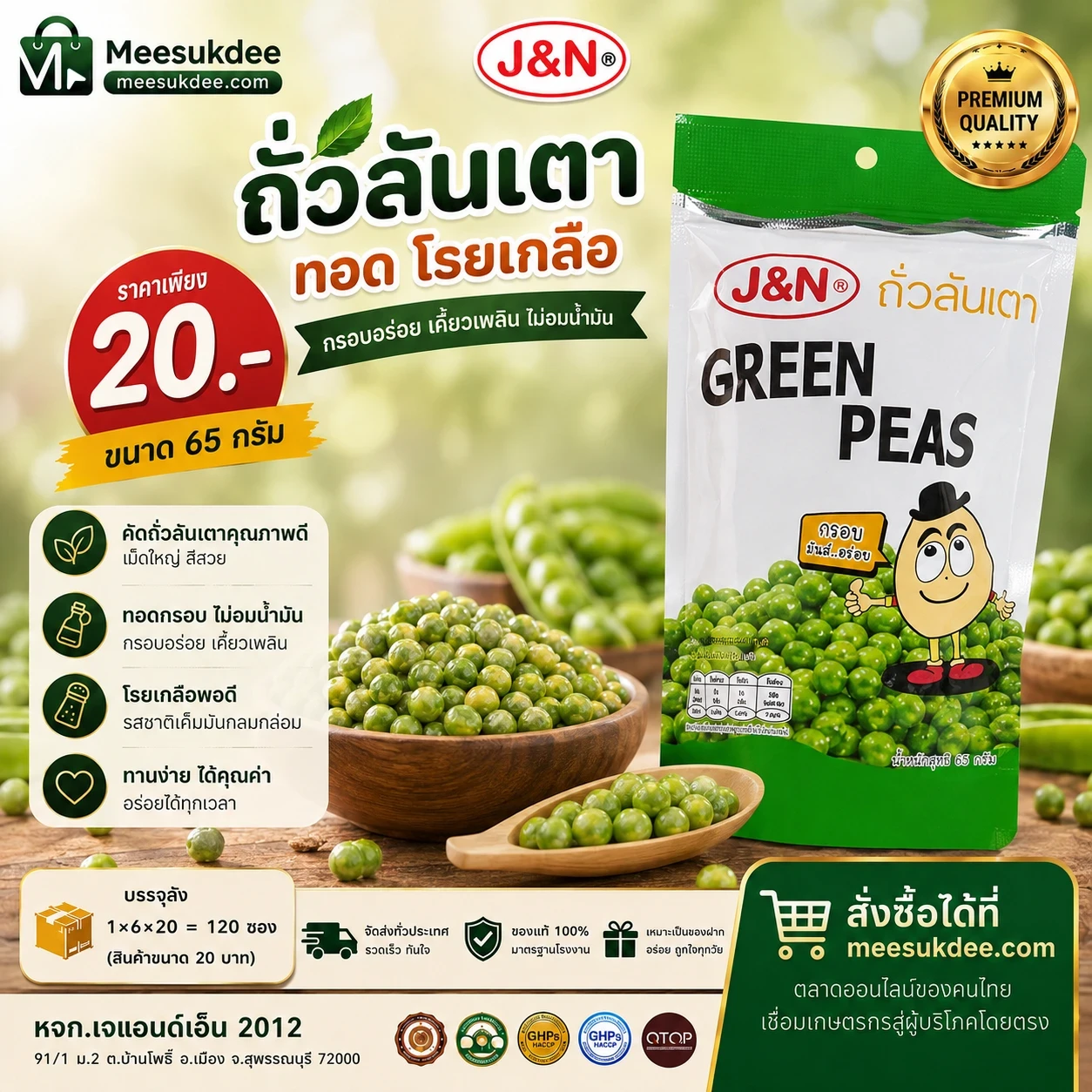 ถั่วลันเตาทอดโรยเกลือ - J&N ขนาด 65 กรัม 1 ซอง