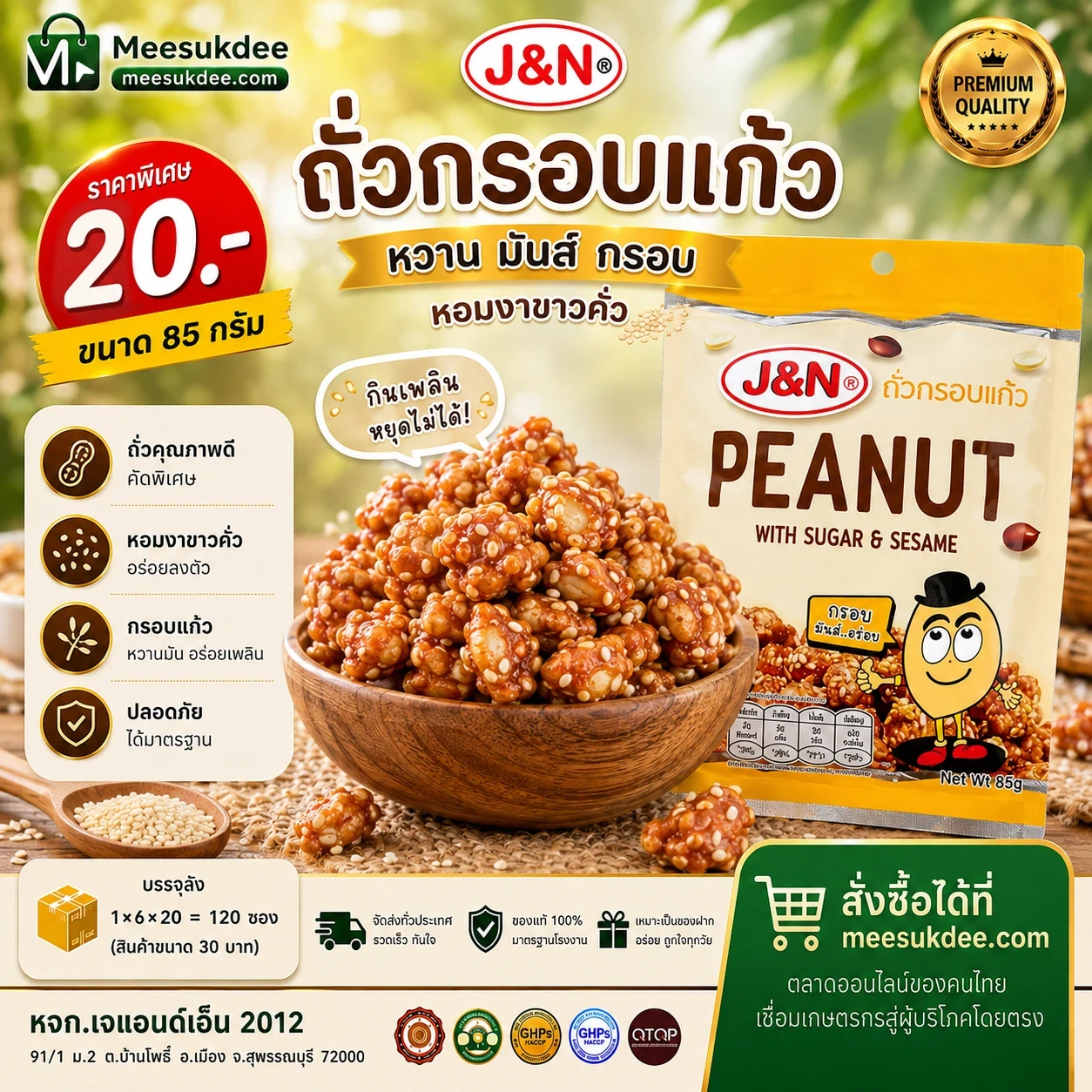 ถั่วกรอบแก้ว - J&N ขนาด 85 กรัม 1 ซอง