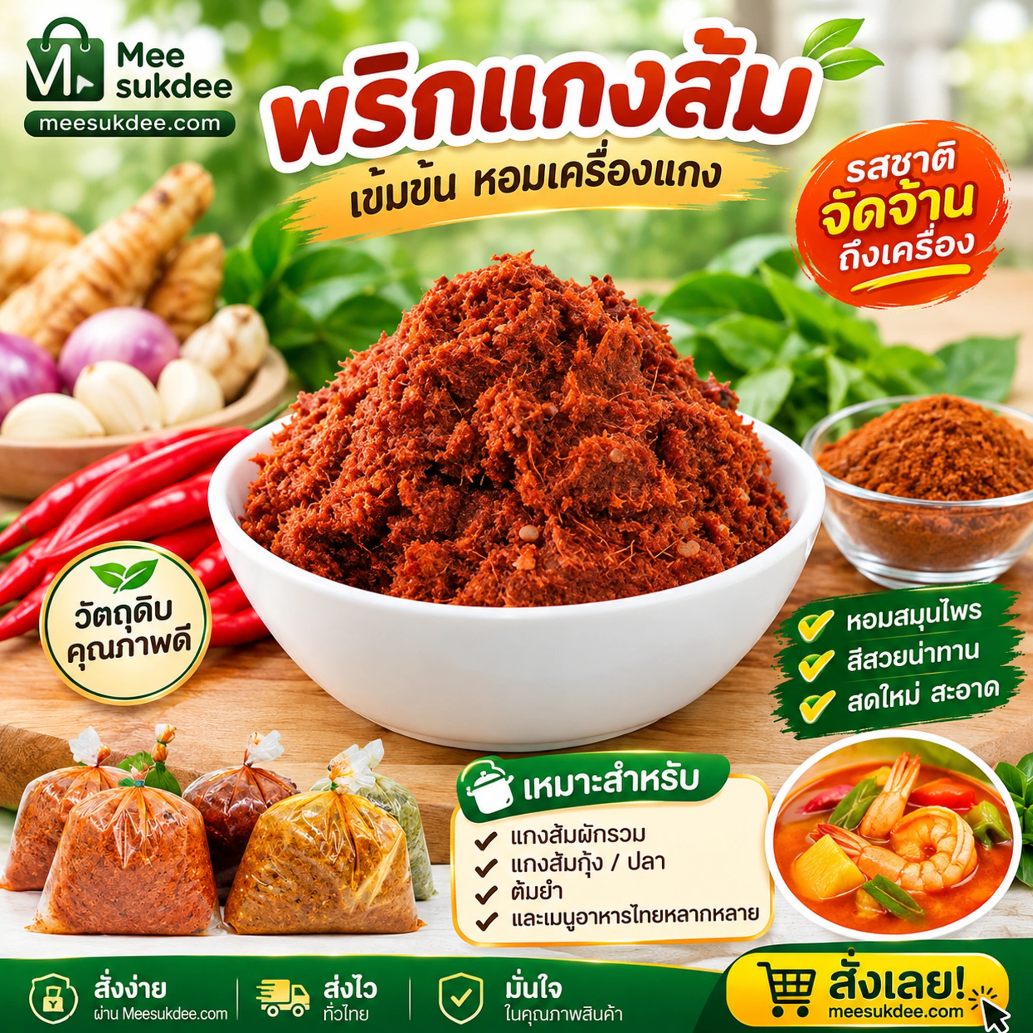 เครื่องแกงส้ม-250กรัม