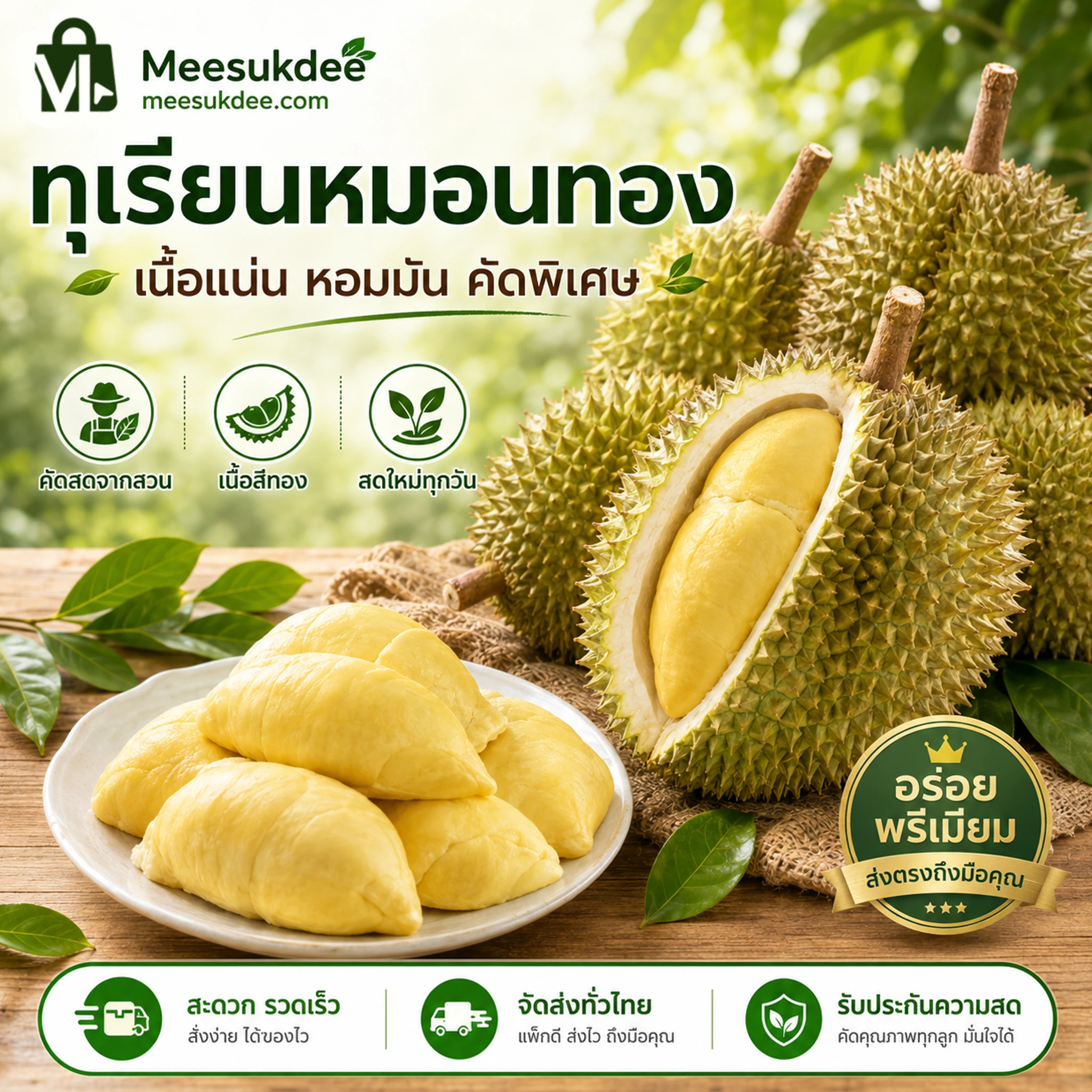 ทุเรียนหมอนทอง - 1 กิโลกรัม