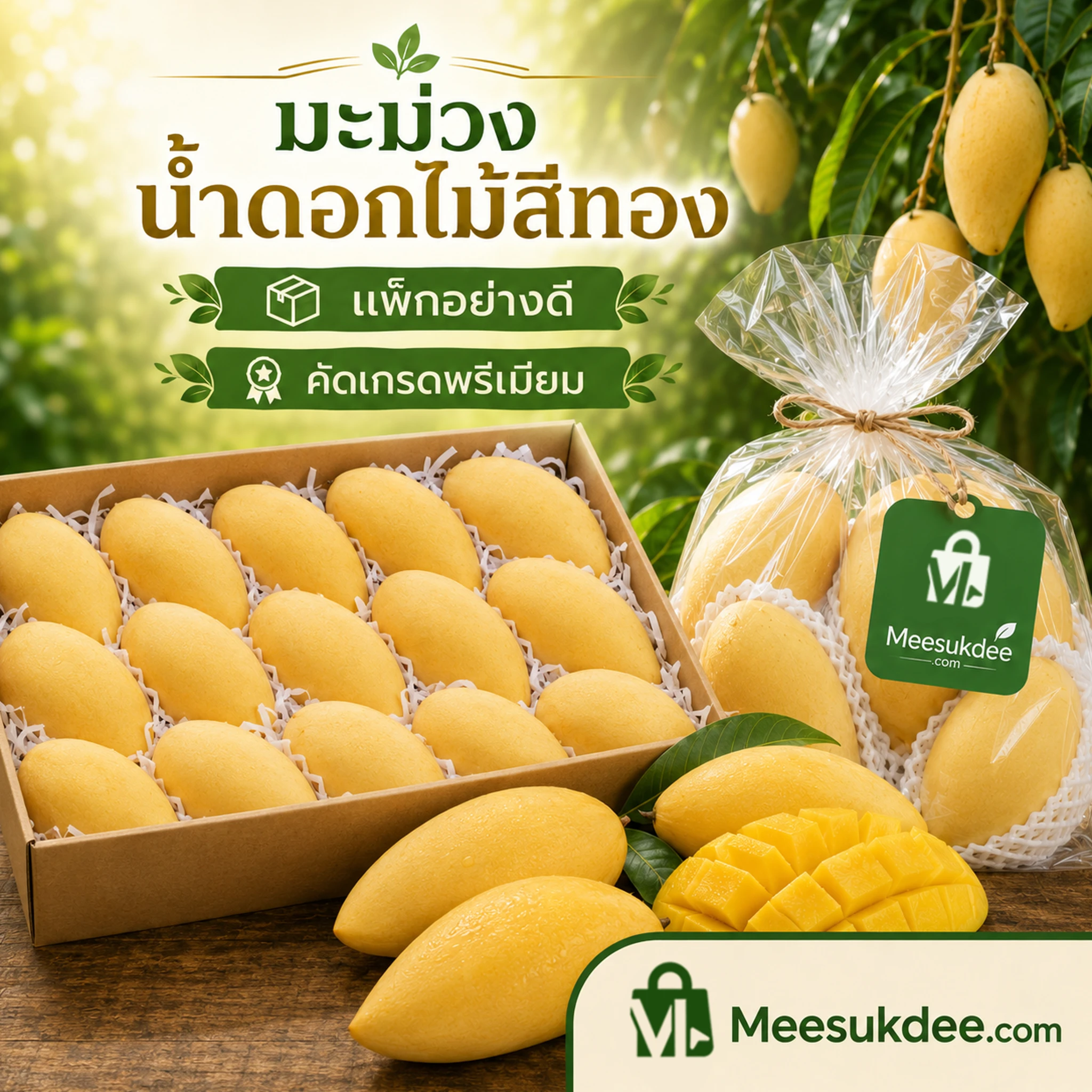 มะม่วงน้ำดอกไม้ - 1 กิโลกรัม