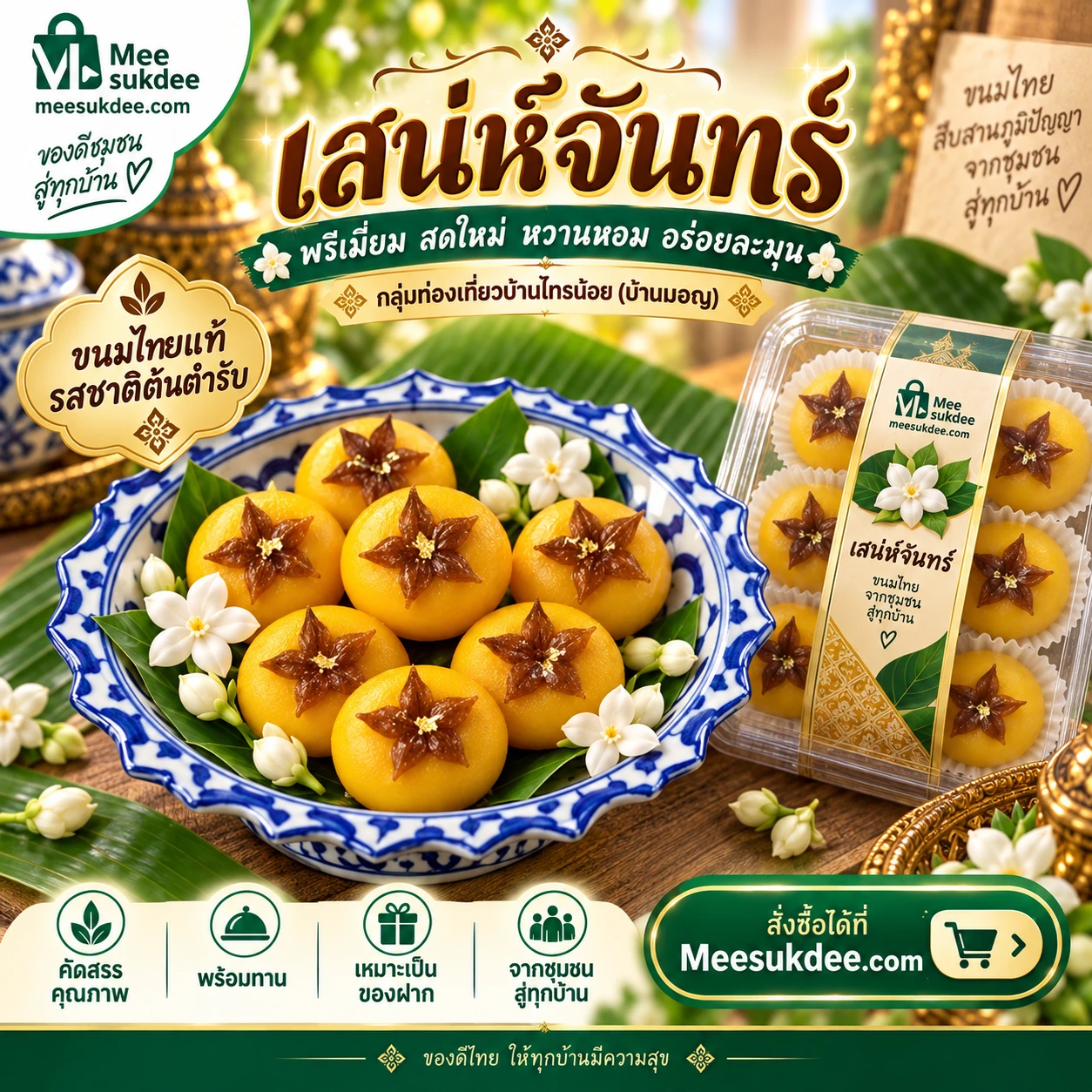 เสน่ห์จันทร์  4 ชิ้น