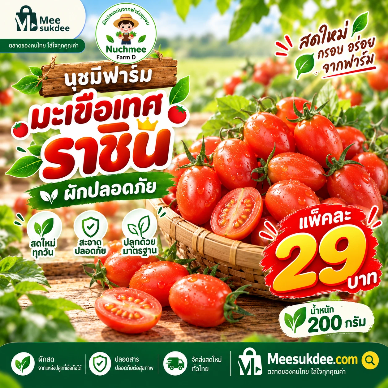 มะเขือเทศราชินี 200 กรัม