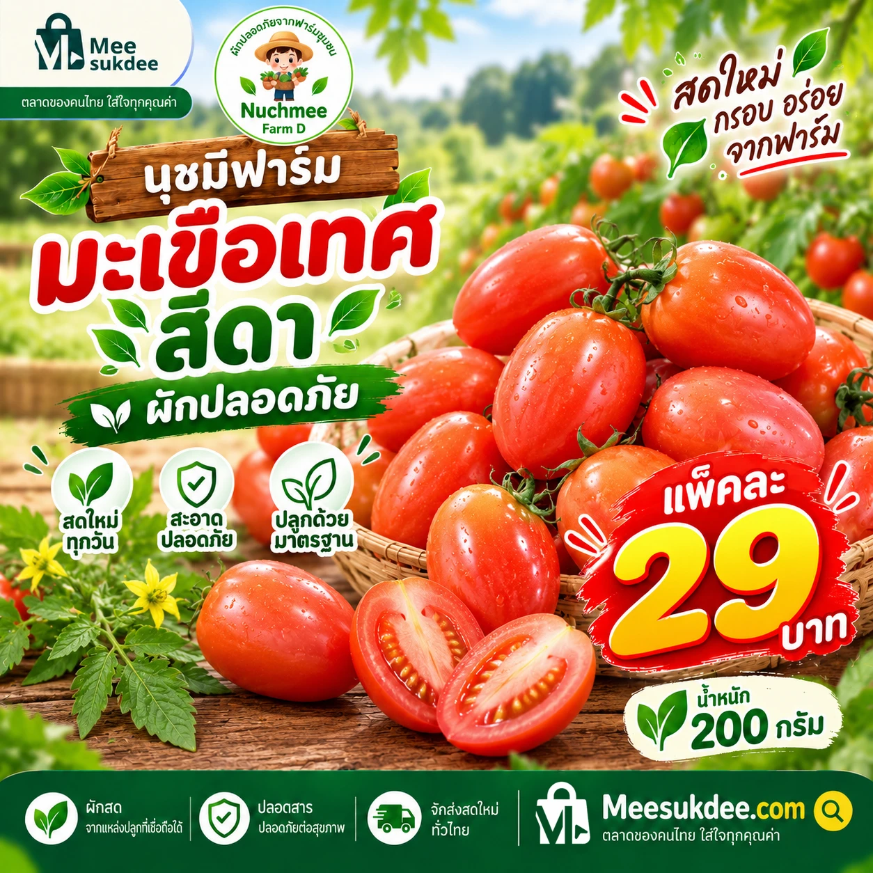 มะเขือเทศสีดา 200 กรัม