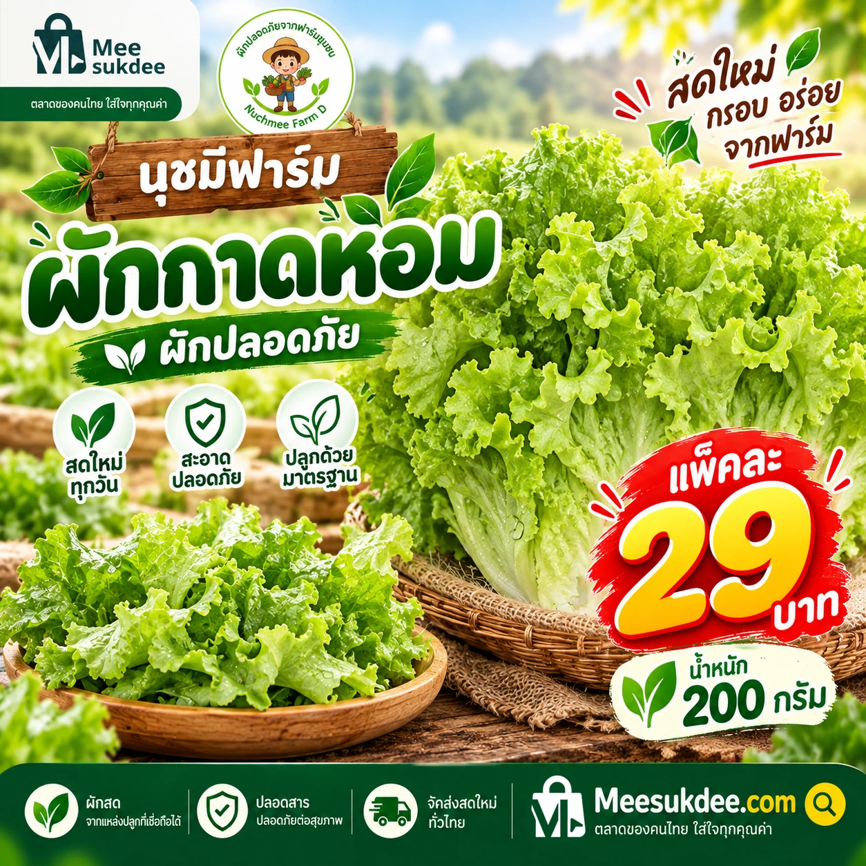 ผักกาดหอม 200 กรัม