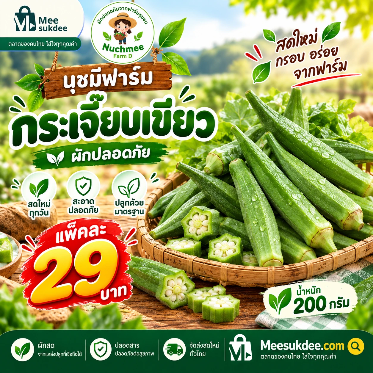 กระเจี๊ยบเขียว 200 กรัม