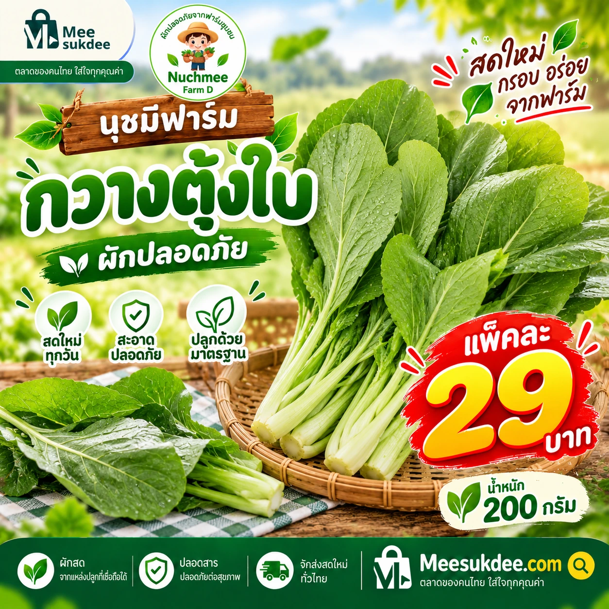 กวางตุ้งใบ 200 กรัม