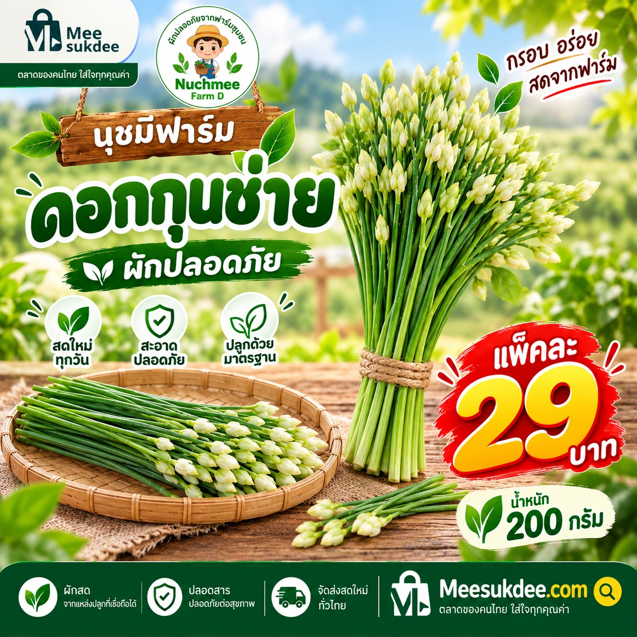 ดอกกุยช่าย 200 กรัม
