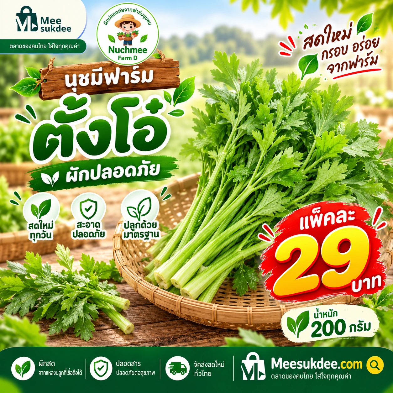 ตั้งโอ๋ 200 กรัม
