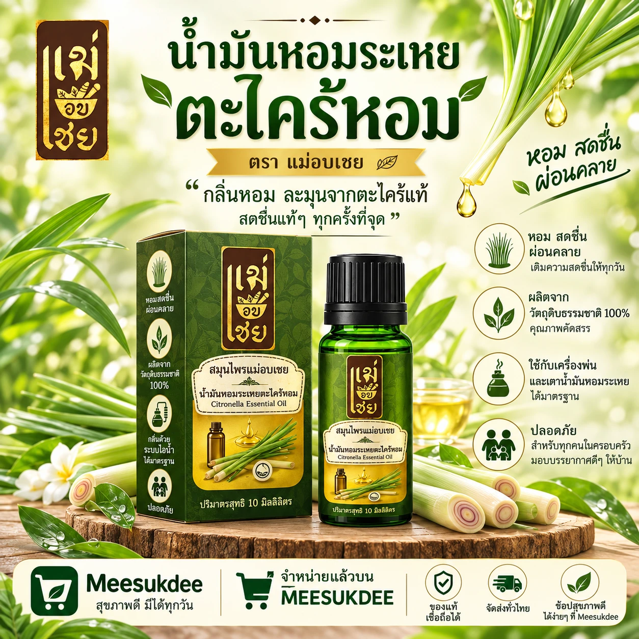 น้ำมันหอมระเหยตะไคร้หอม ตราแม่อบเชย