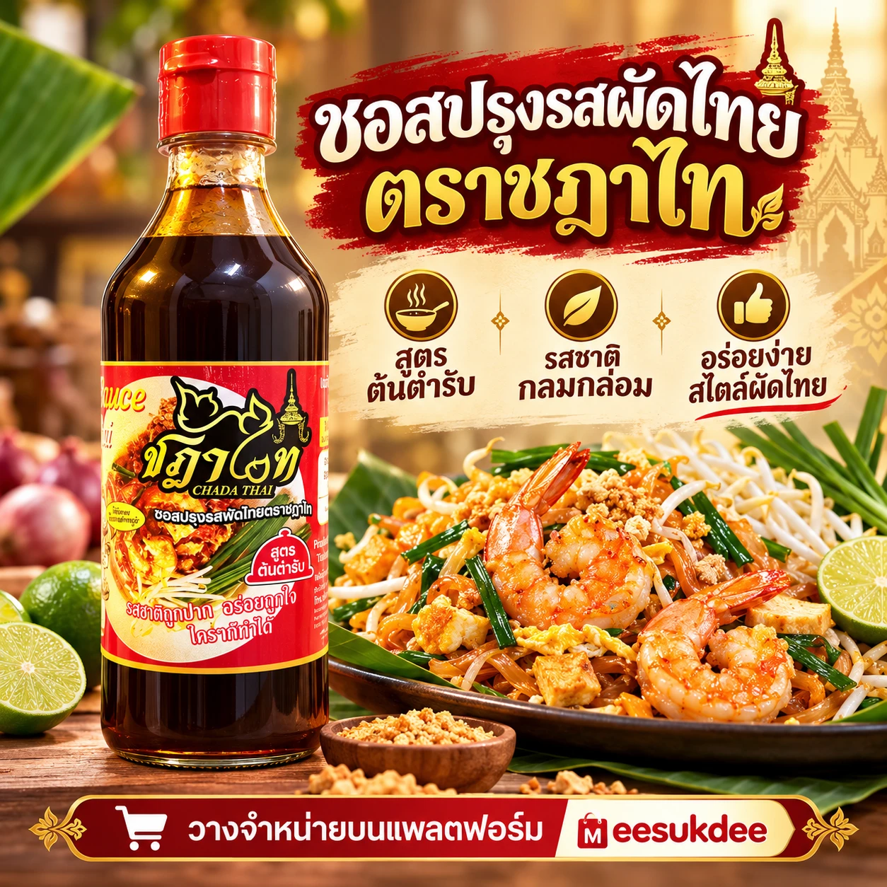 ซอสปรุงรสผัดไทยตราชฎาไทย